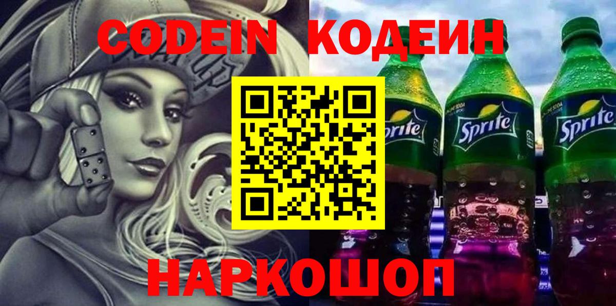 Назарово  Кодеин Purple Drank  Кодеиновый сироп Lean напиток Lean (лин)  Вход с VPN 