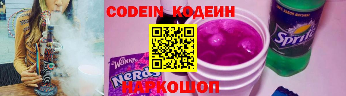 Codein напиток Lean (лин) Назарово